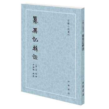 纂異記輯證 纂異記輯證