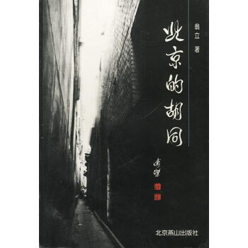北京的胡同 北京的胡同