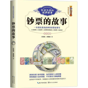 鈔票的故事 鈔票的故事
