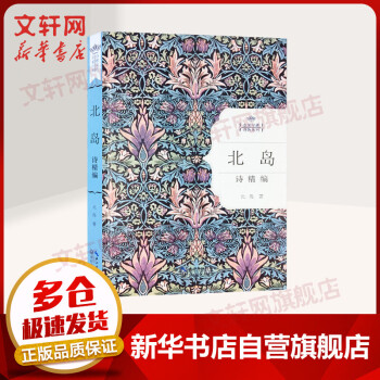 北島詩精編 北島詩精編