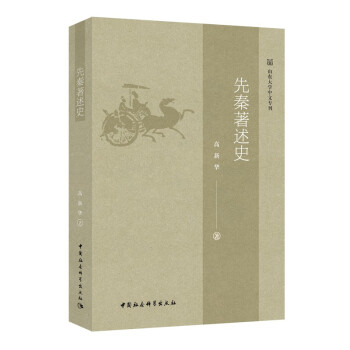 先秦著述史 先秦著述史