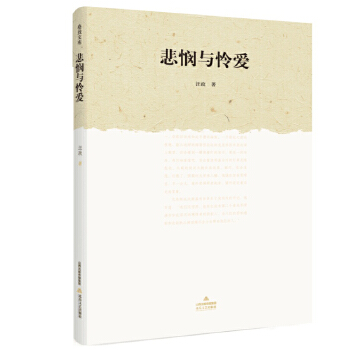 悲憫與憐愛 悲憫與憐愛