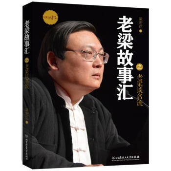 老梁談名流 老梁談名流