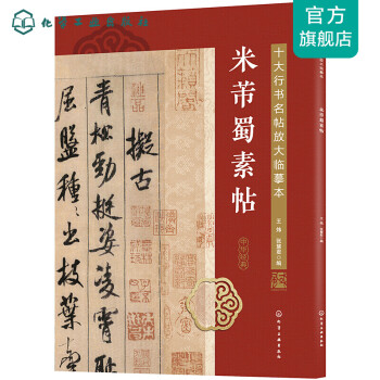 米芾蜀素帖 米芾蜀素帖