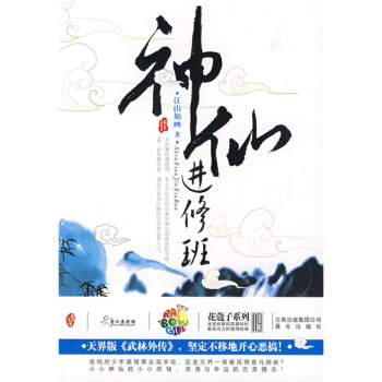 神仙進修班 神仙進修班
