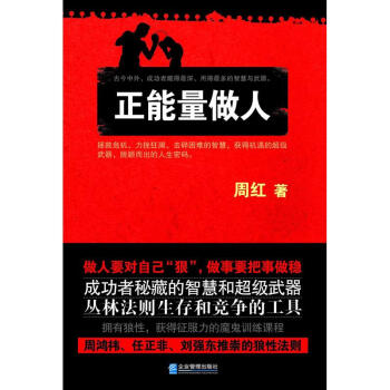 正能量做人 正能量做人