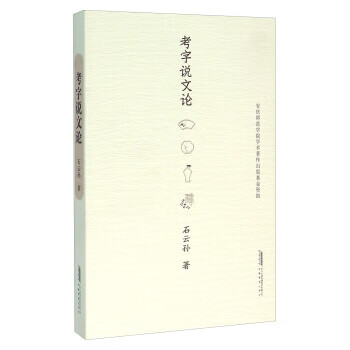 考字說文論 考字說文論