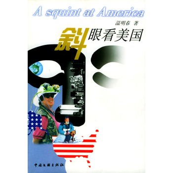 斜眼看美國 斜眼看美國