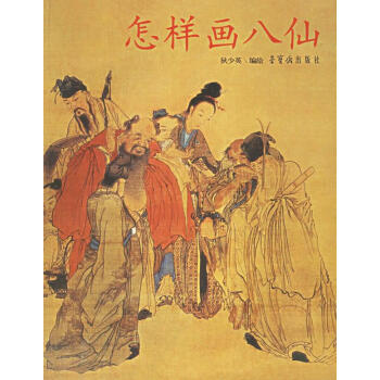 怎樣畫八仙 怎樣畫八仙