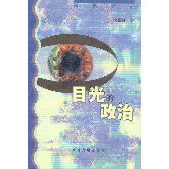 目光的政治 目光的政治