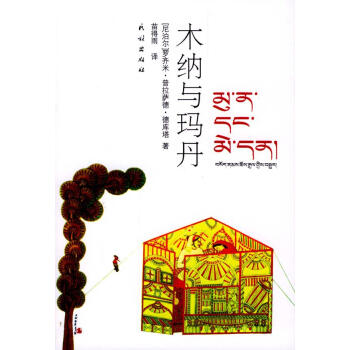 木納與瑪丹 木納與瑪丹