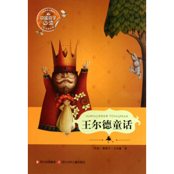 王爾德童話 王爾德童話