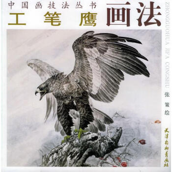 工筆鷹畫法 工筆鷹畫法