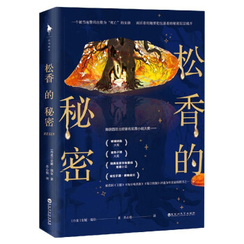 松香的秘密 松香的秘密