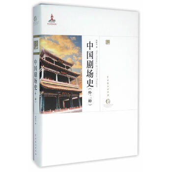 中國劇場史 中國劇場史