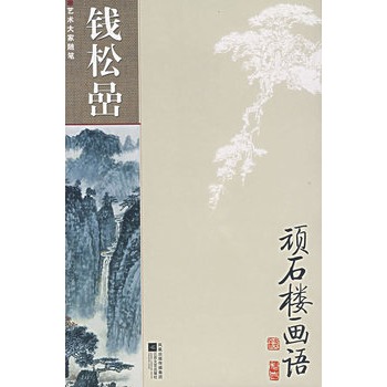 頑石樓畫語 頑石樓畫語