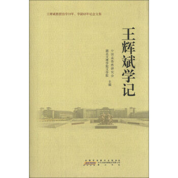 王輝斌學記 王輝斌學記