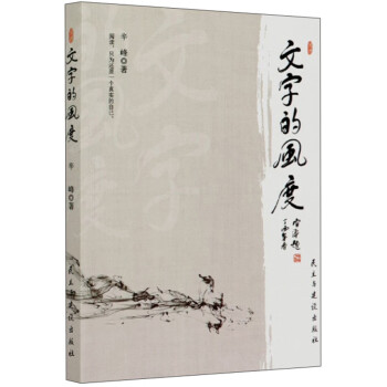 文字的風度 文字的風度