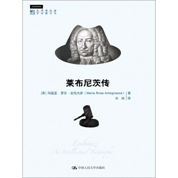 萊布尼茨傳 萊布尼茨傳