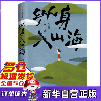縱身入山海 縱身入山海