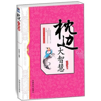 枕邊大智慧 枕邊大智慧