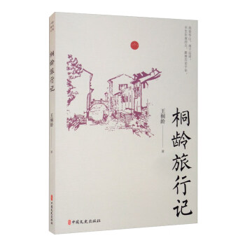 桐齡旅行記 桐齡旅行記