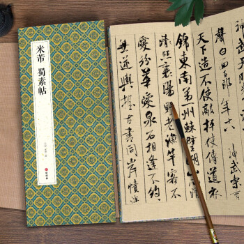 米芾蜀素帖 米芾蜀素帖