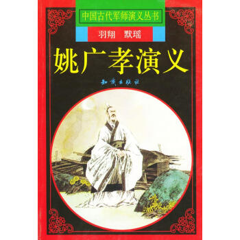 姚廣孝演義 姚廣孝演義