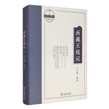 西藏王統(tǒng)記 西藏王統(tǒng)記