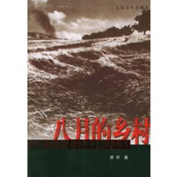 八月的鄉村 八月的鄉村
