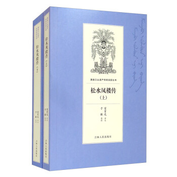 松水鳳樓傳 松水鳳樓傳