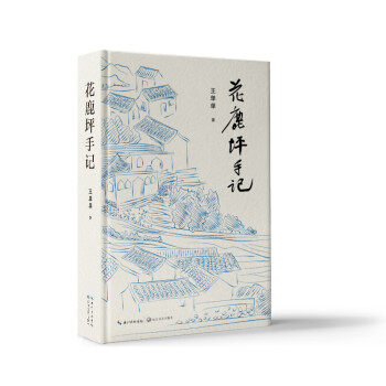 花鹿坪手記 花鹿坪手記