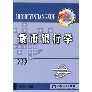 貨幣銀行學 貨幣銀行學