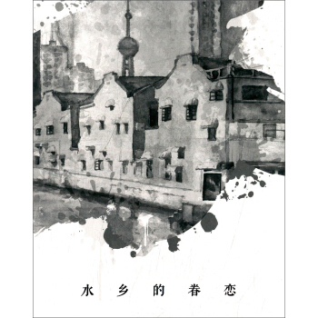 水鄉(xiāng)的眷戀 水鄉(xiāng)的眷戀