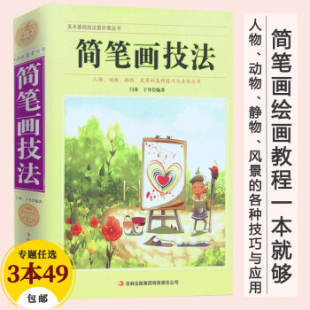簡筆畫技法 簡筆畫技法