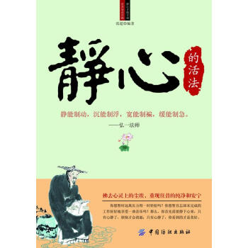 靜心的活法 靜心的活法