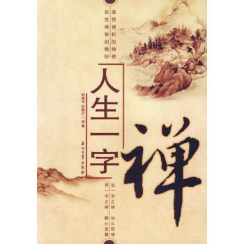 人生一字禪 人生一字禪