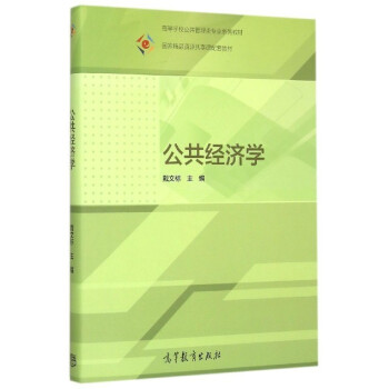 公共經(jīng)濟學(xué) 公共經(jīng)濟學(xué)