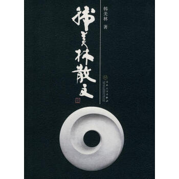 韓美林散文 韓美林散文