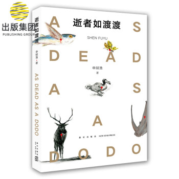 逝者如渡渡 逝者如渡渡