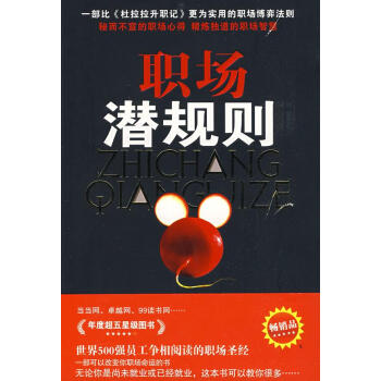 職場(chǎng)潛規(guī)則 職場(chǎng)潛規(guī)則