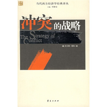 沖突的戰略 沖突的戰略