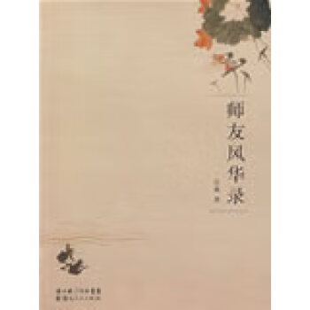 師友風華錄 師友風華錄