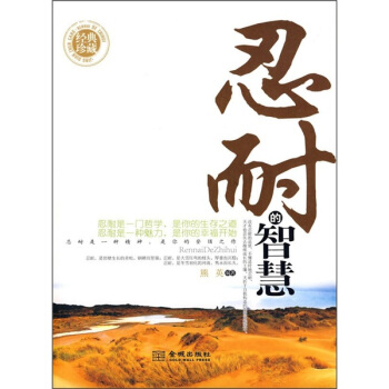 忍耐的智慧 忍耐的智慧