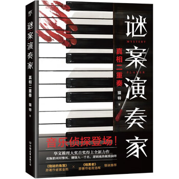 謎案演奏家 謎案演奏家