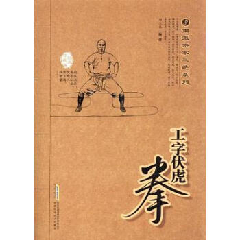 工字伏虎拳 工字伏虎拳