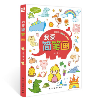 我愛簡筆畫 我愛簡筆畫