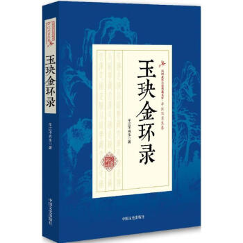 玉玦金環錄 玉玦金環錄