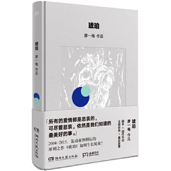 琥珀廖一梅 琥珀廖一梅