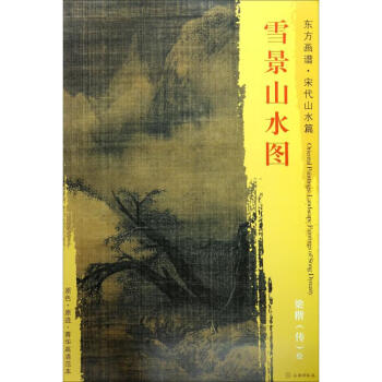 雪景山水圖 雪景山水圖